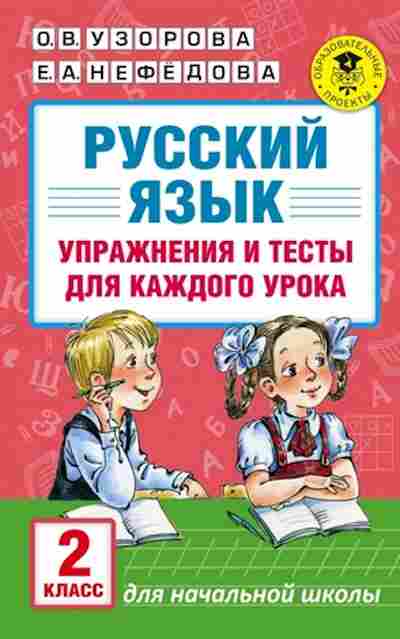 Книга Русс.яз. Упр.и тесты д/каждого урока 2кл. Узорова О.В.,Нефедова Е.А., б-3581, Баград.рф